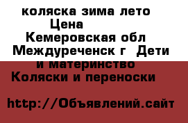 коляска зима лето › Цена ­ 3 000 - Кемеровская обл., Междуреченск г. Дети и материнство » Коляски и переноски   